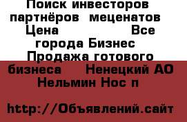 Поиск инвесторов, партнёров, меценатов › Цена ­ 2 000 000 - Все города Бизнес » Продажа готового бизнеса   . Ненецкий АО,Нельмин Нос п.
